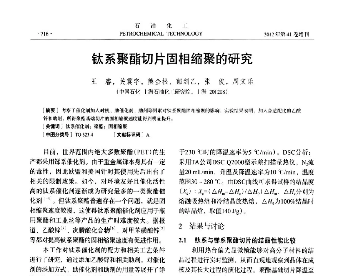 钛系聚酯切片固相缩聚的研究 - 中国化工学会2012年石油化工学术年会
