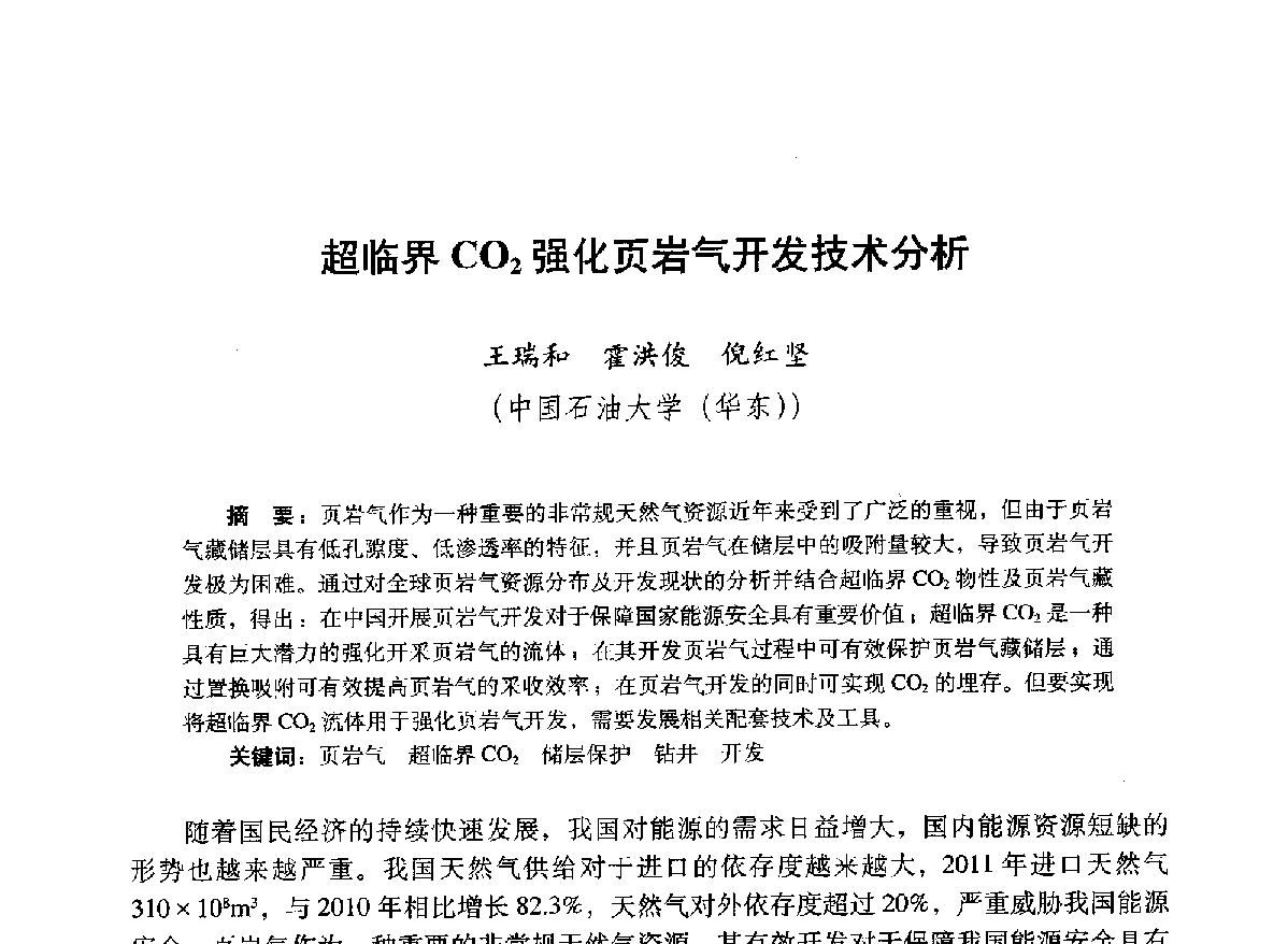 超临界CO2强化页岩气开发技术分析 - 2012年钻井基础理论研究与前沿技术开发新进展学术研讨会