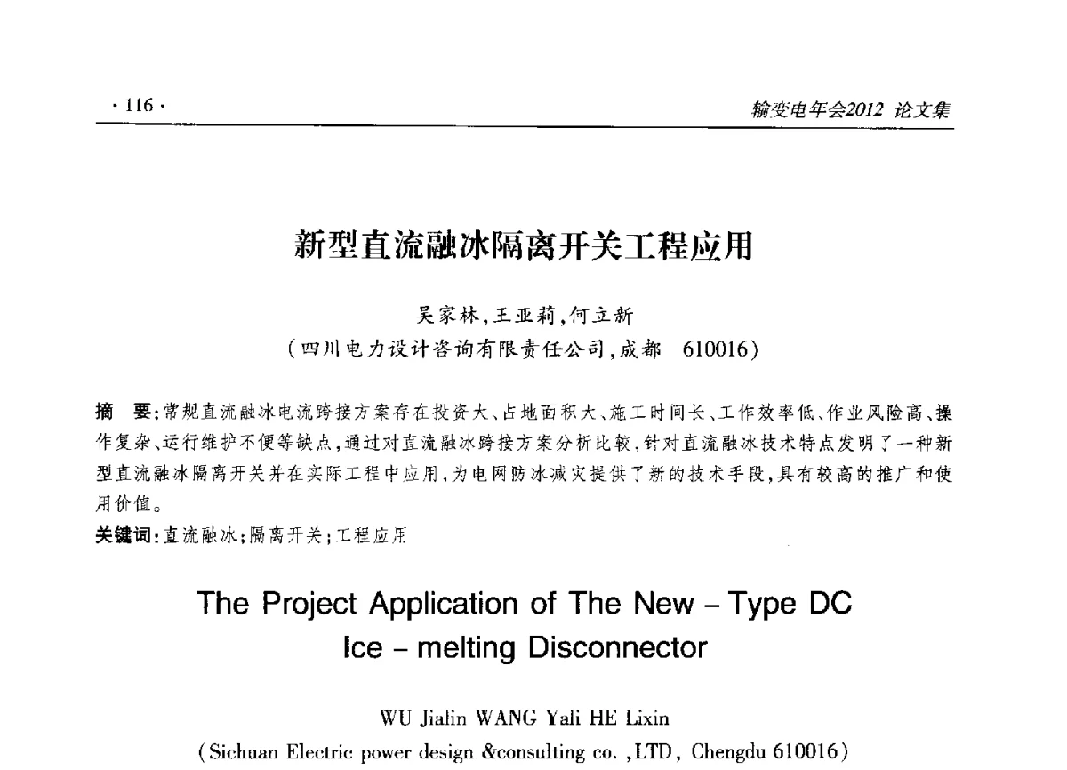 新型直流融冰隔离开关工程应用 - 2012输变电年会