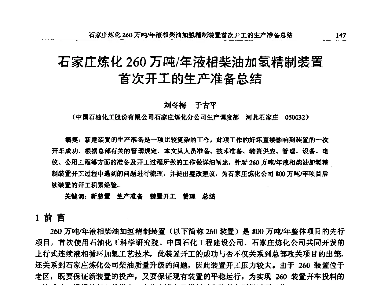 石家庄炼化260万吨_年液相柴油加氢精制装置首次开工的生产准备总结 - 中国石化加氢装置生产技术交流会