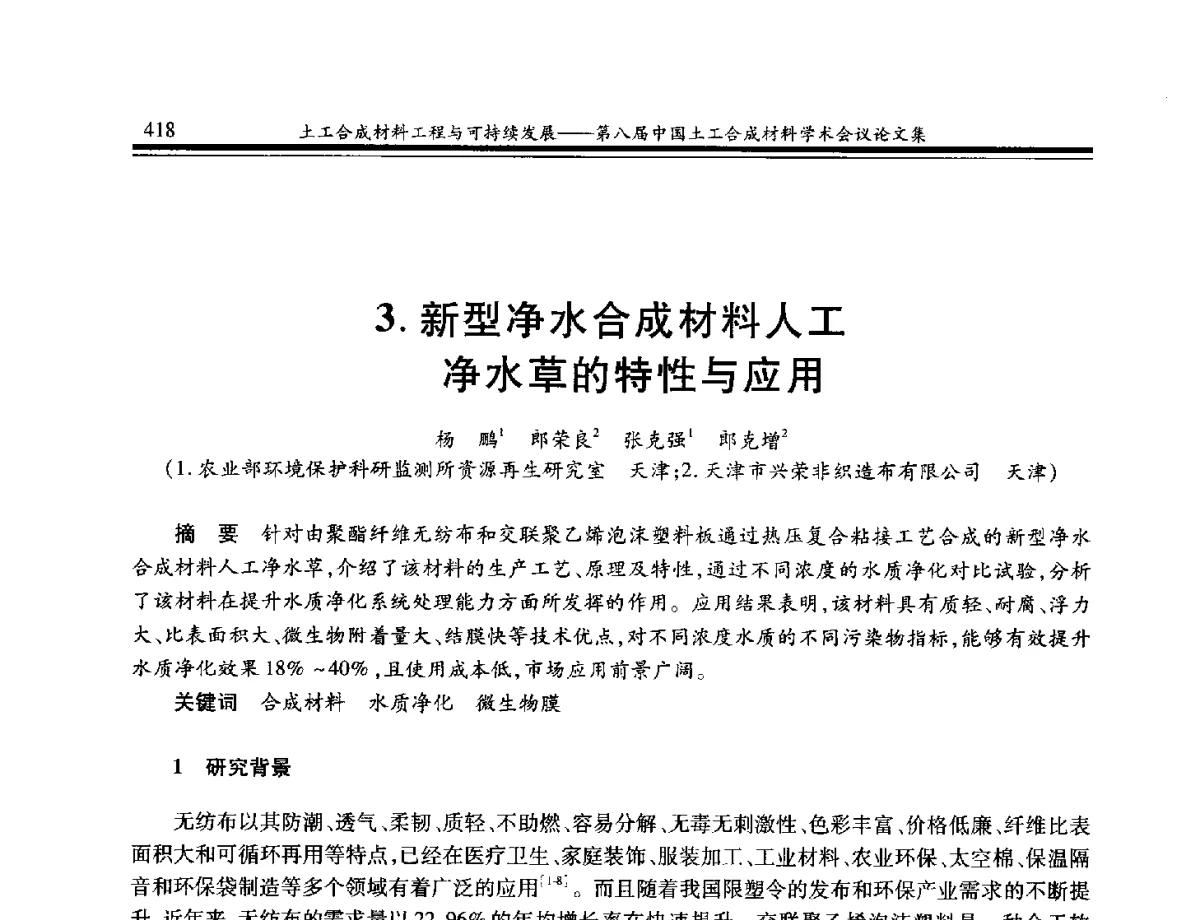 新型净水合成材料人工净水草的特性与应用 - 第八届中国土工合成材料学术会议