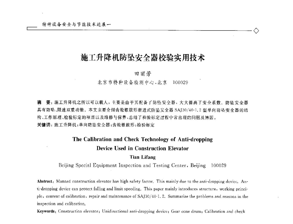 施工升降机防坠安全器校验实用技术 - 2012年全国特种设备安全与节能学术会议