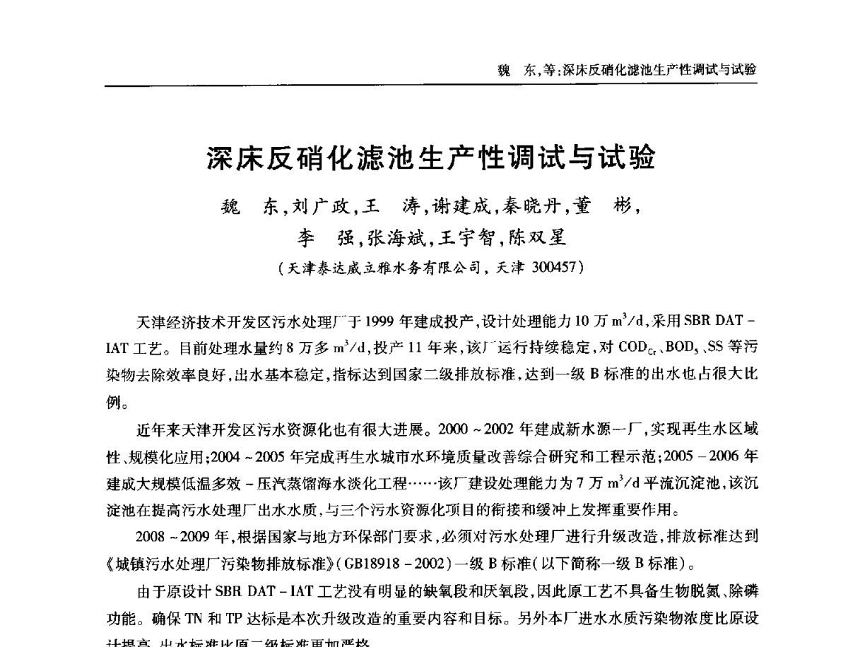 深床反硝化滤池生产性调试与试验 - 中国土木工程学会全国排水委员会2012年年会