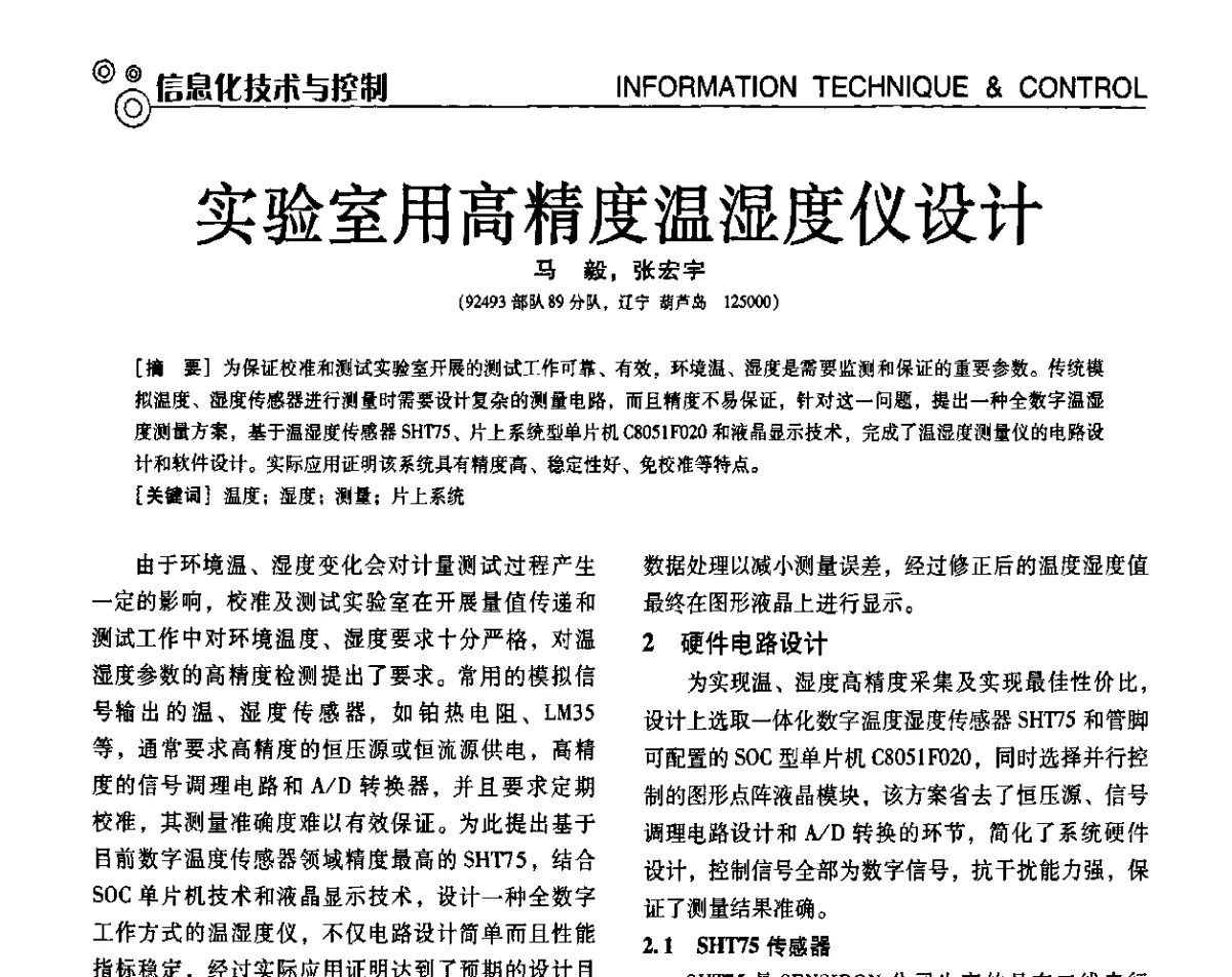 实验室用高精度温湿度仪设计 - 第七届全国工业计量与控制技术交流会
