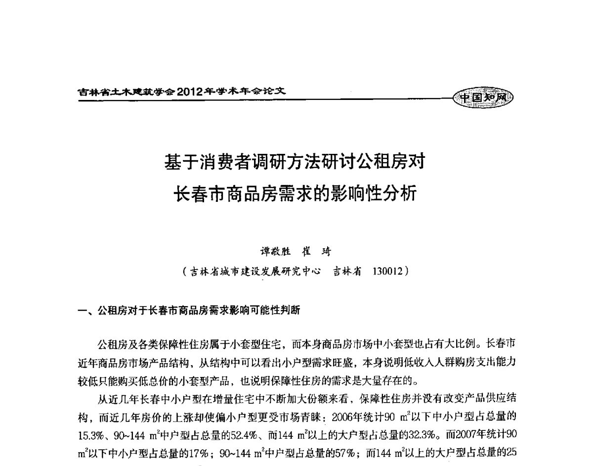 基于消费者调研方法研讨公租房对长春市商品房需求的影响性分析 - 吉林省土木建筑学会2012年学术年会