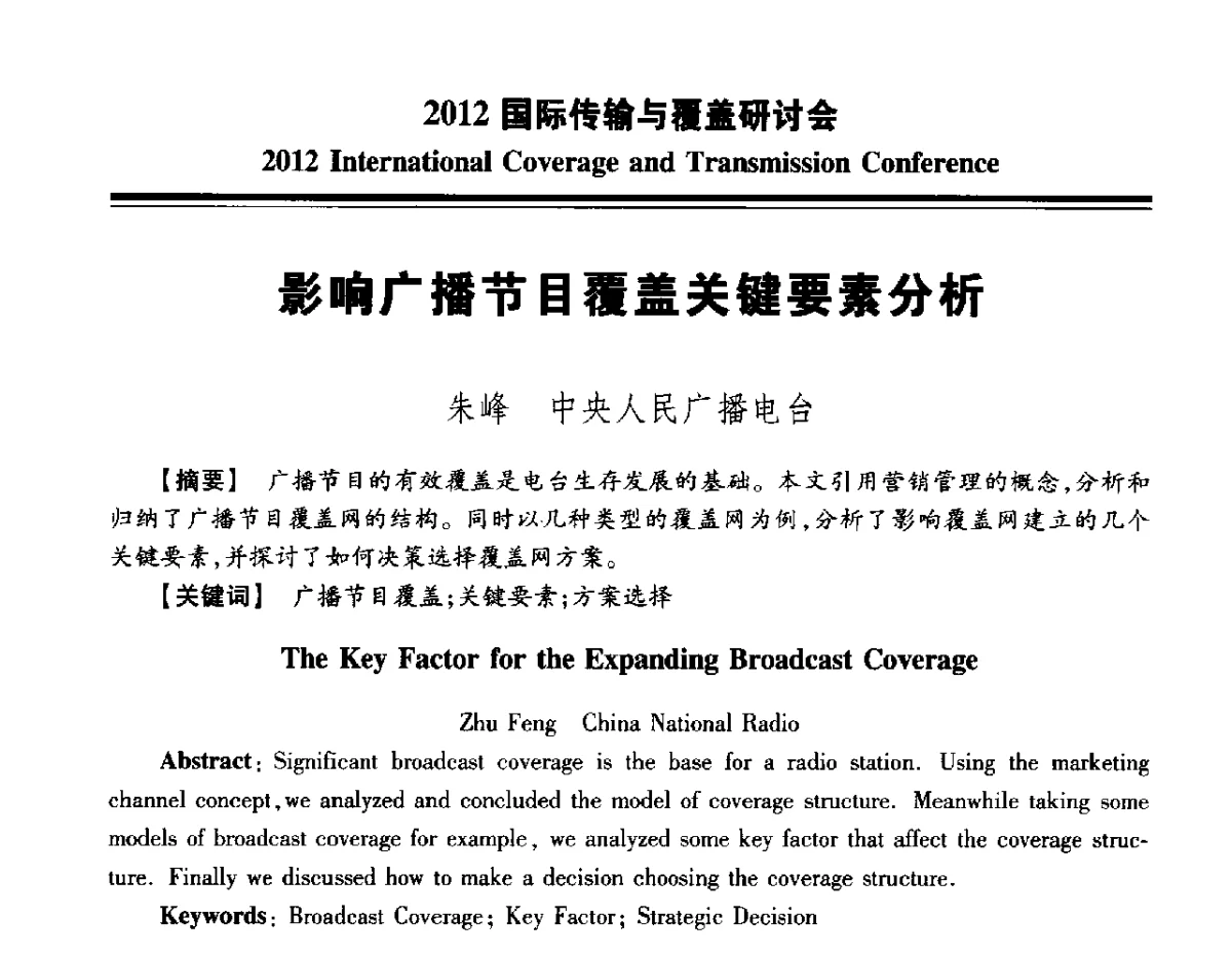 影响广播节目覆盖关键要素分析 - 2012国际传输与覆盖研讨会