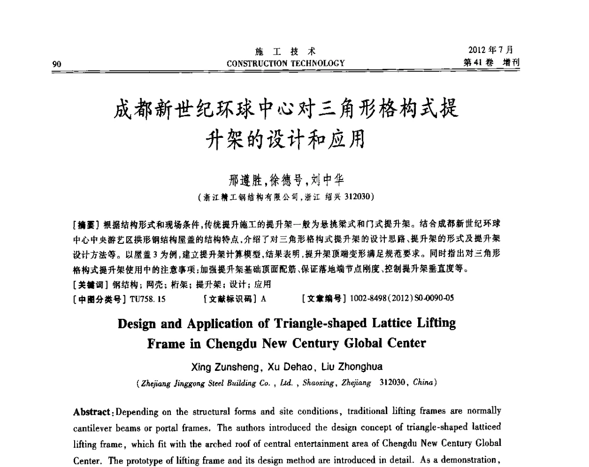 成都新世纪环球中心对三角形格构式提升架的设计和应用 - 第四届全国钢结构工程技术交流会