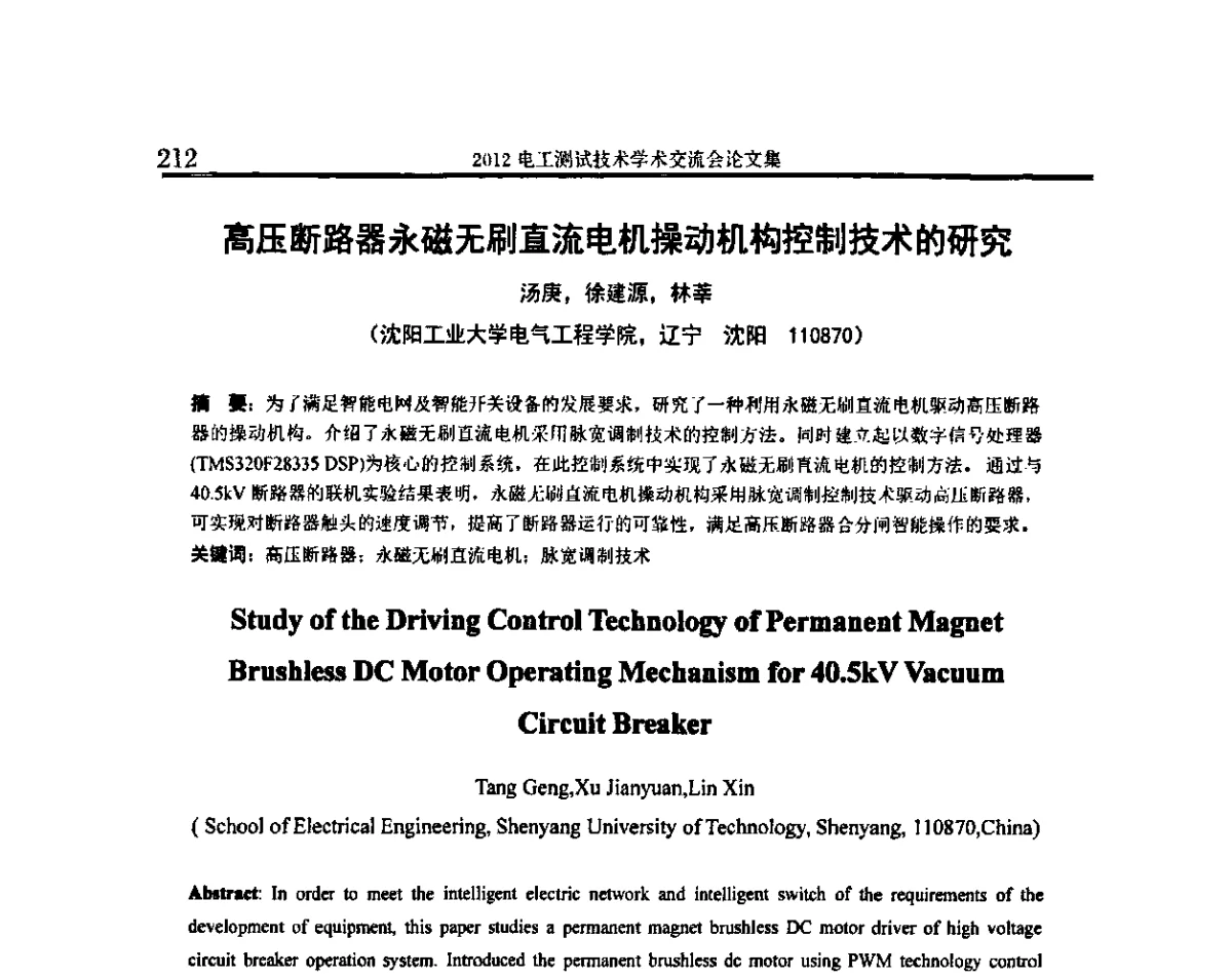 高压断路器永磁无刷直流电机操动机构控制技术的研究 - 2012电工测试技术学术交流会