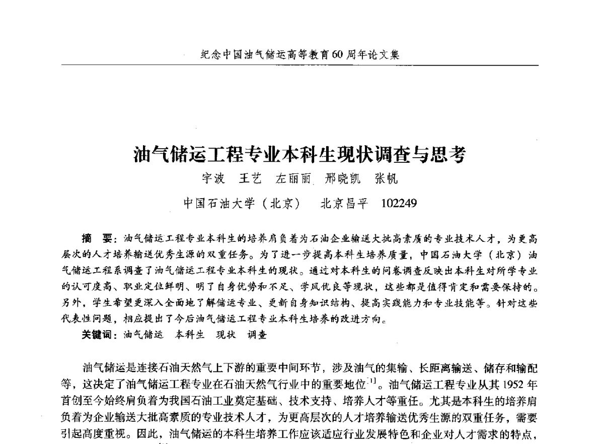 油气储运工程专业本科生现状调查与思考 - 纪念中国油气储运高等教育60周年暨第十次全国高校油气储运专业学术交流会