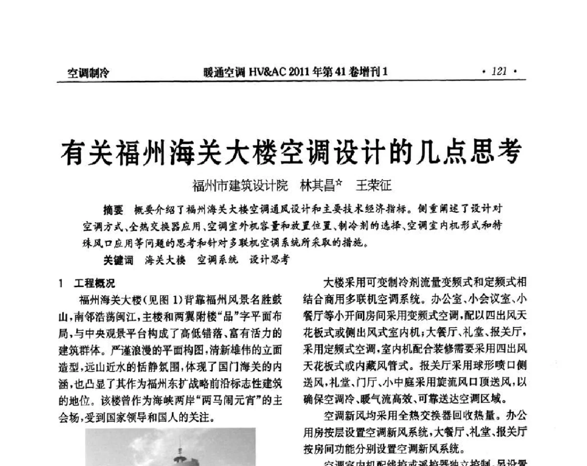 有关福州海关大楼空调设计的几点思考 - 第4届全国建筑环境与设备技术交流大会