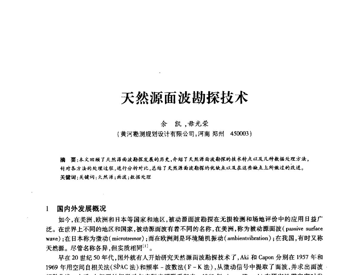 天然源面波勘探技术 - 中国水力发电工程学会地质及勘探专业委员会、中国水利电力物探科技信息网2012年学术年会
