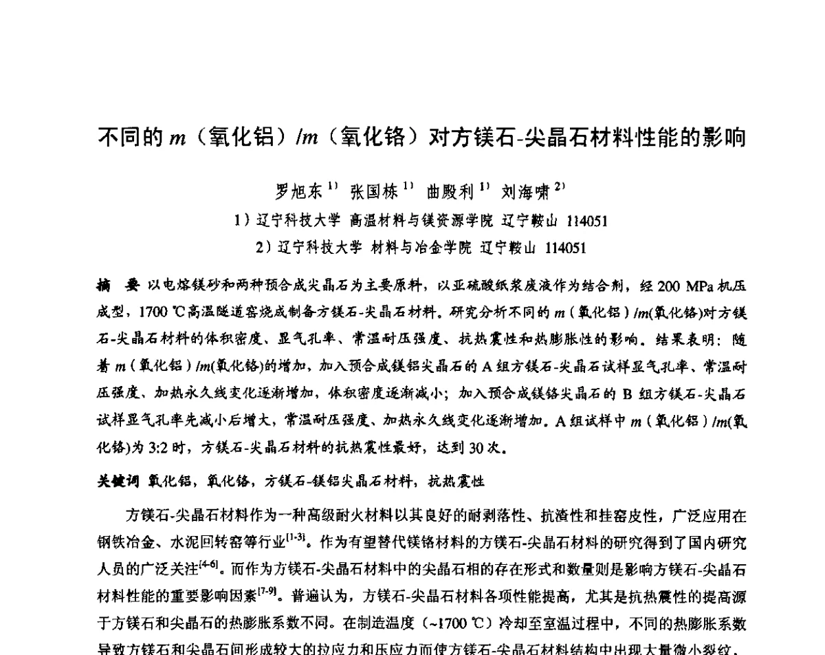 不同的m(氧化铝)_m(氧化铬)对方镁石-尖晶石材料性能的影响 - 第十三届全国耐火材料青年学术报告会暨2012年六省市金属(冶金)学会耐火材料学术交流会