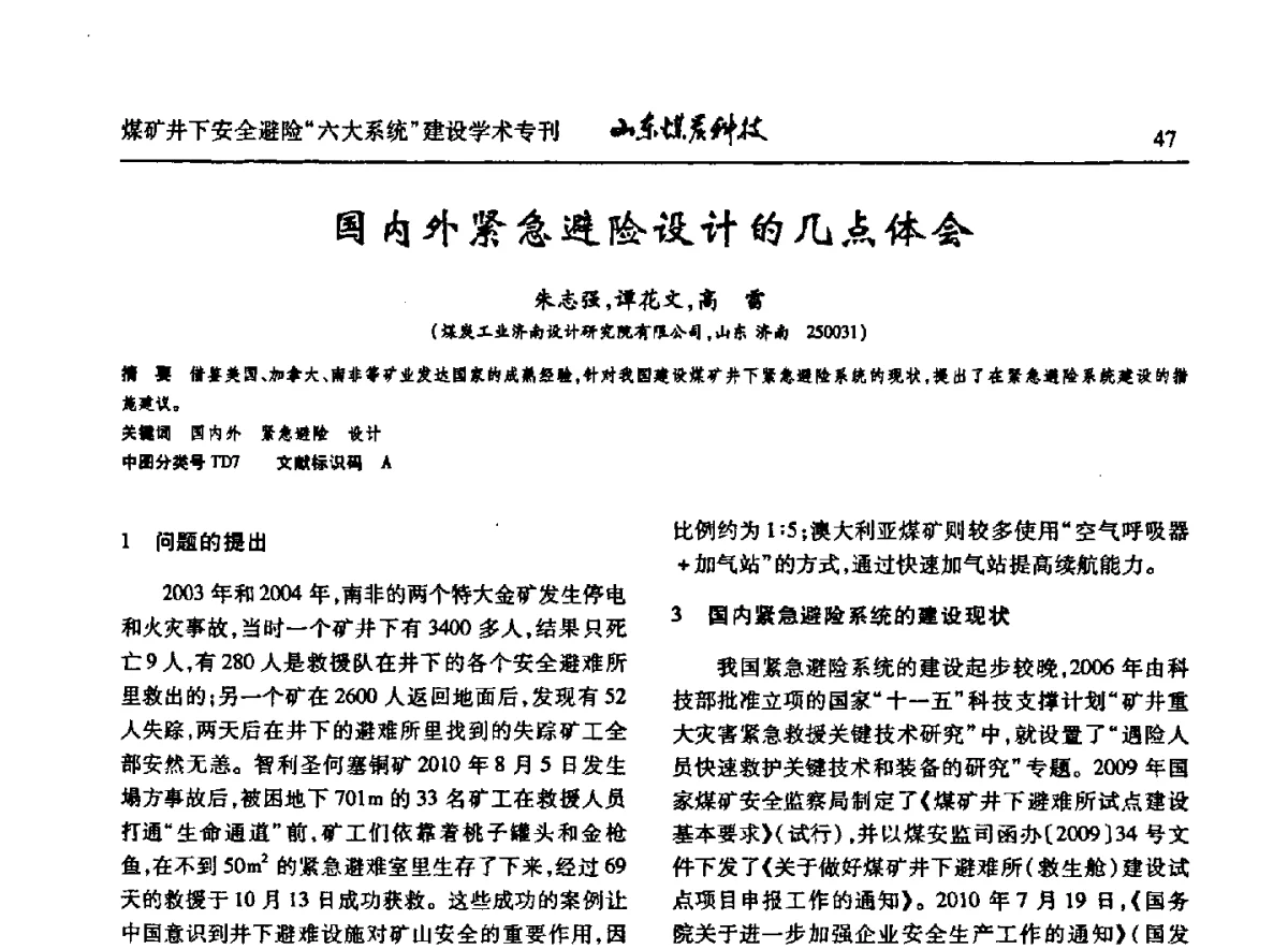 国内外紧急避险设计的几点体会 - 山东煤炭学会2012年工作会议暨煤矿井下安全避险“六大系统”建设学术论坛