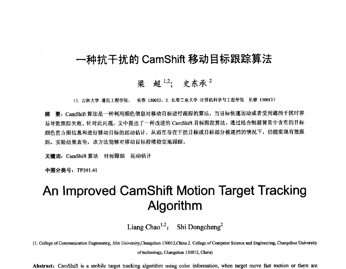 一种抗干扰的CamShift移动目标跟踪算法 - 第十六届全国图象图形学学术会议 暨第六届立体图象技术学术研讨会