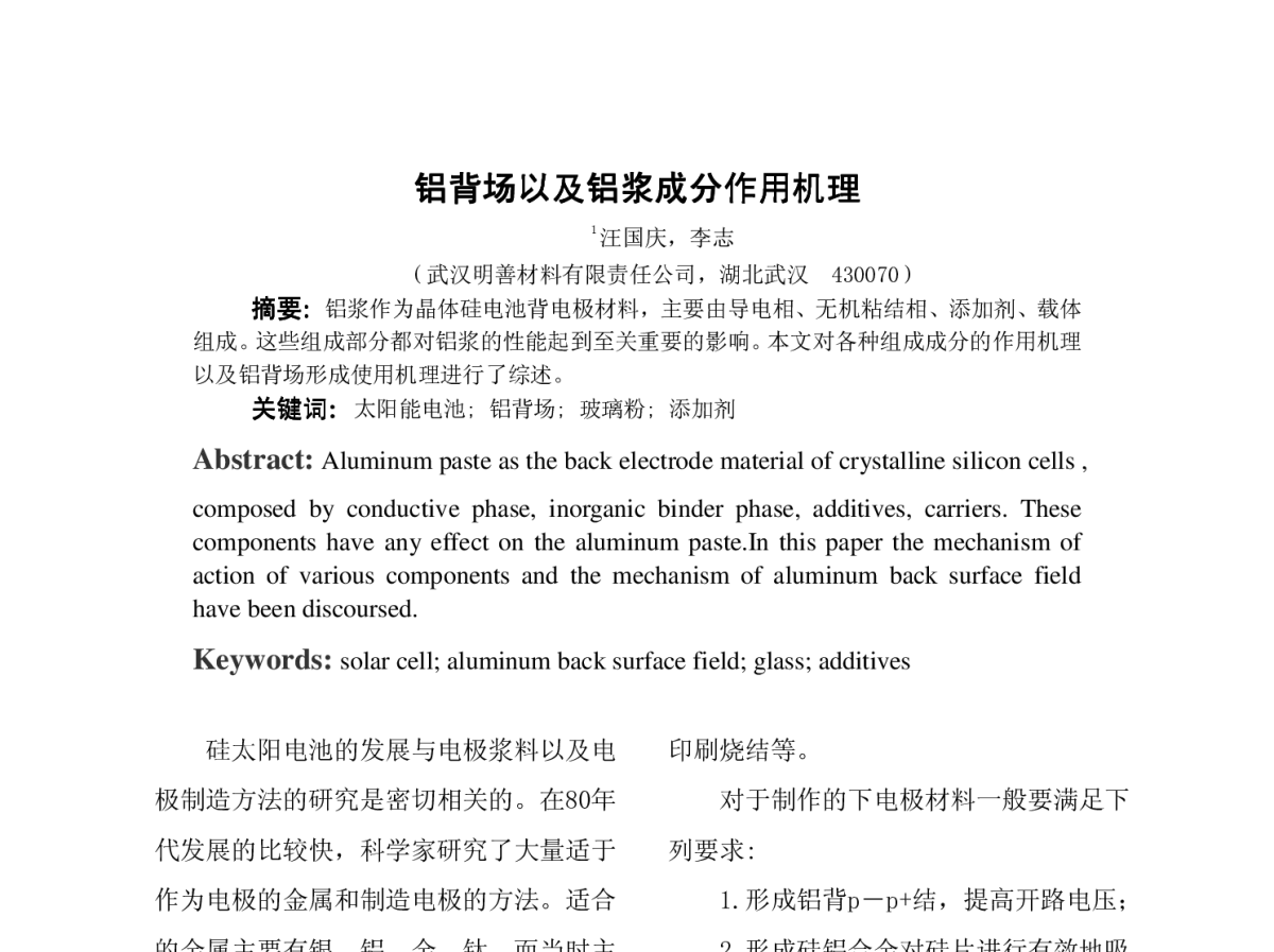 铝背场以及铝浆成分作用机理 - 第12届中国光伏大会暨国际光伏展览会(CPVC12)