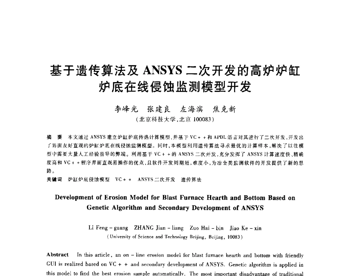 基于遗传算法及ANSYS二次开发的高炉炉缸炉底在线侵蚀监测模型开发 - 2012年全国炼铁生产技术会议暨炼铁学术年会