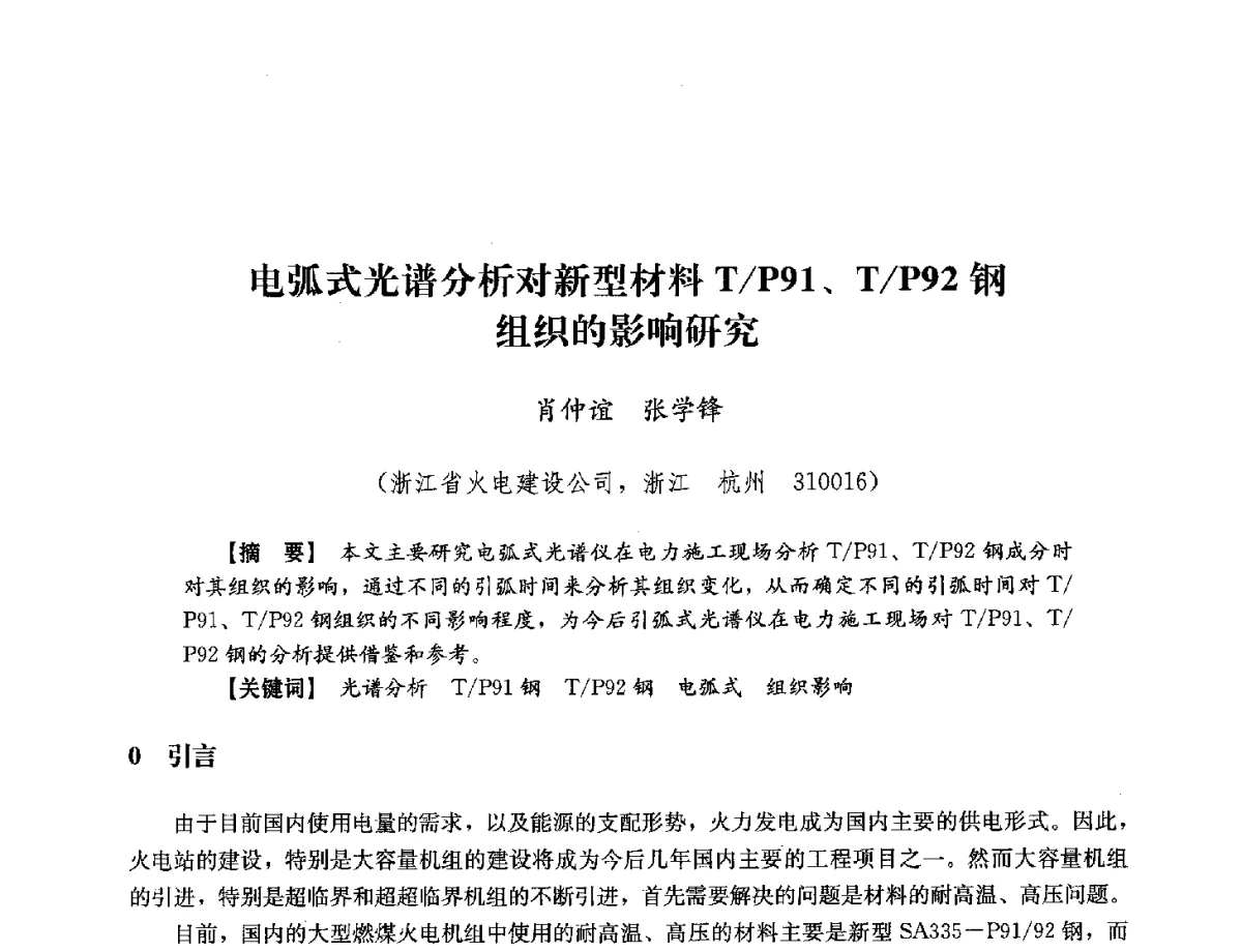 电弧式光谱分析对新型材料T_P91、T_P92钢组织的影响研究 - 浙江省电力学会2012年年会