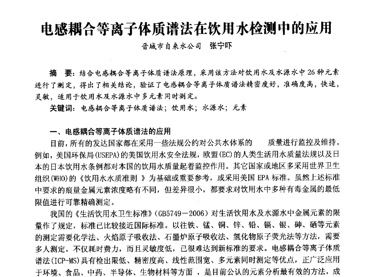电感耦合等离子体质谱法在饮用水检测中的应用 - 豫晋水质监测技术交流研讨会