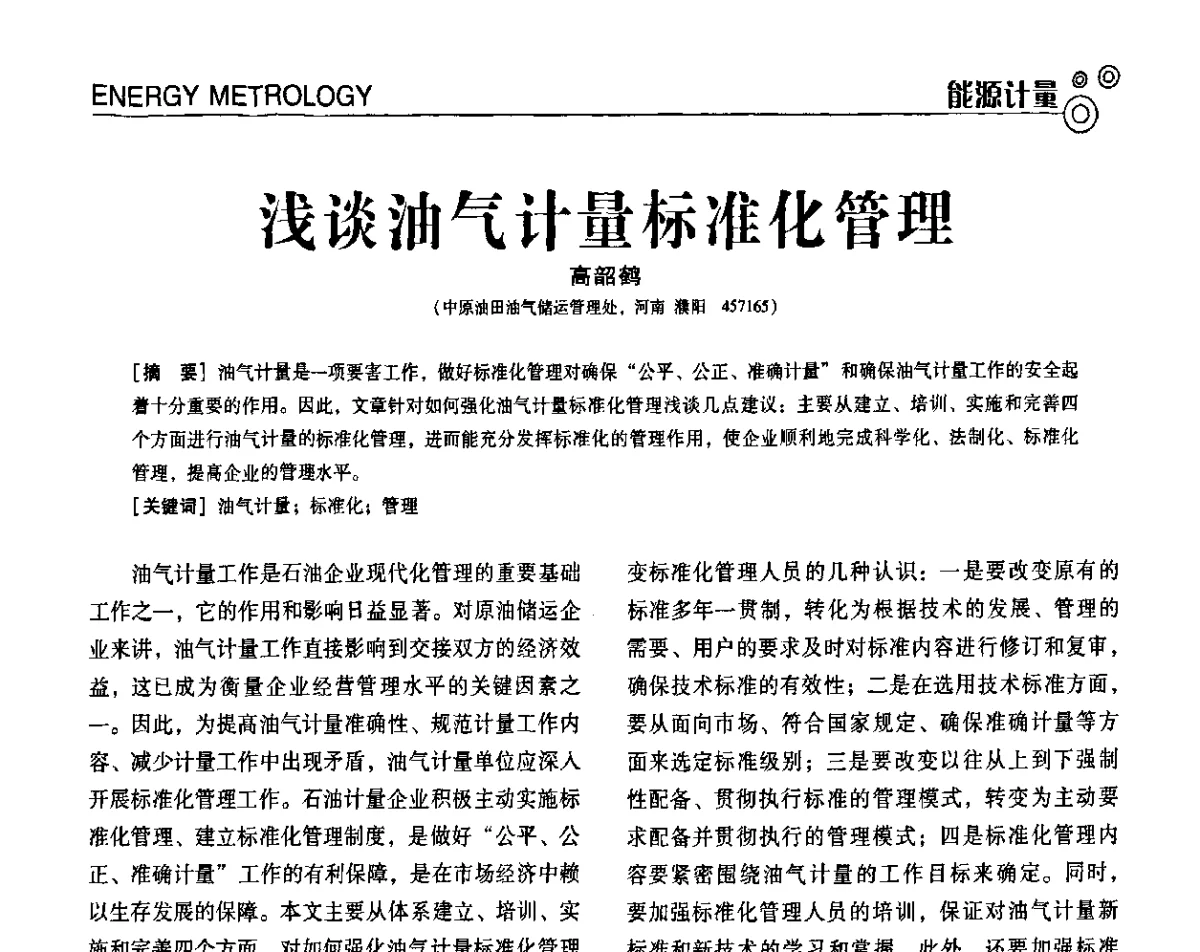 浅谈油气计量标准化管理 - 第七届全国工业计量与控制技术交流会