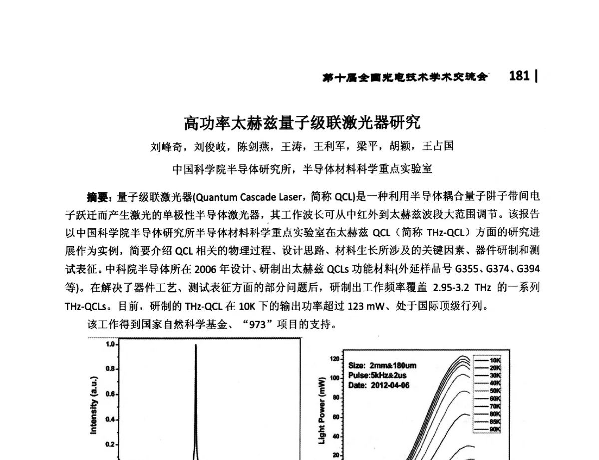高功率太赫兹量子级联激光器研究 - 第10届全国光电技术学术交流会