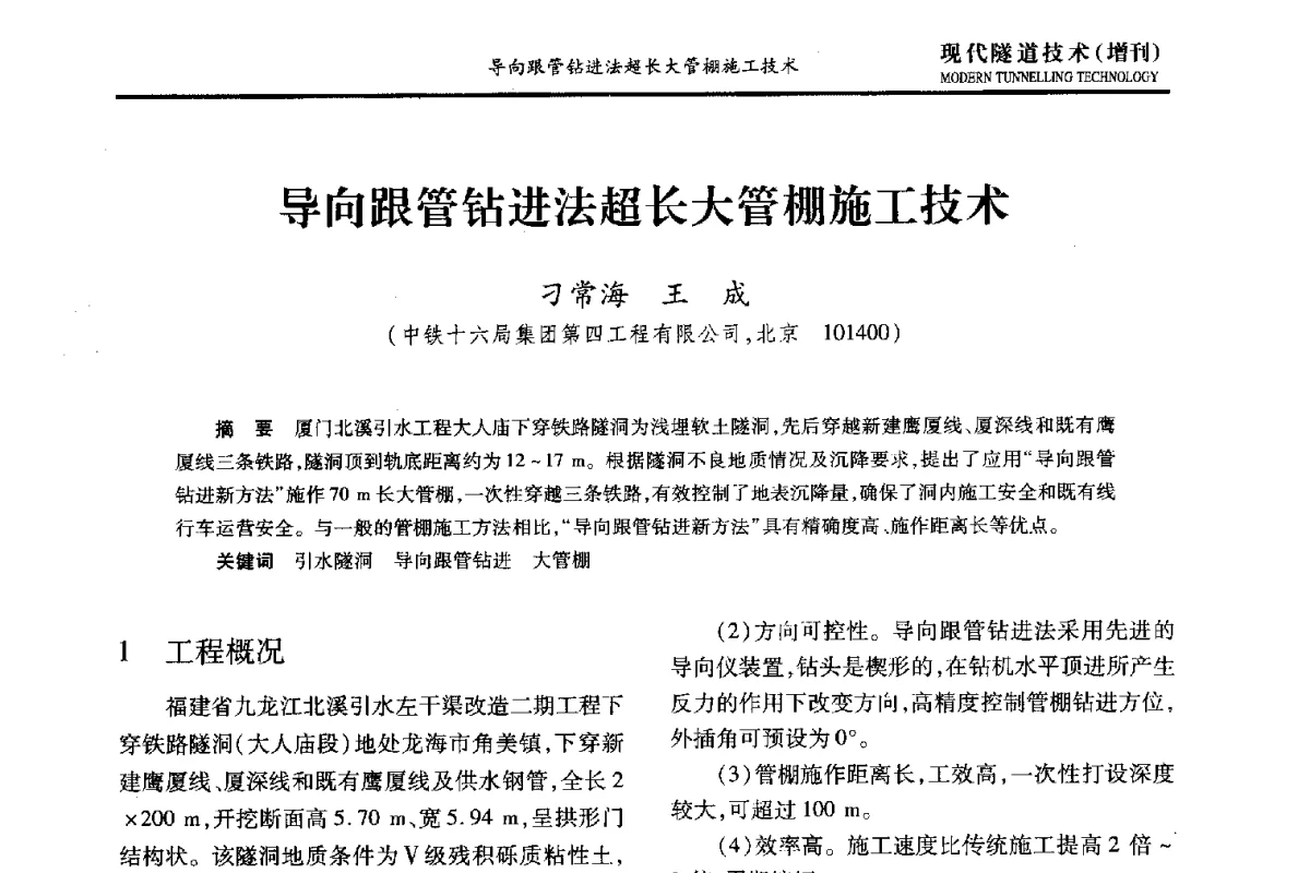 导向跟管钻进法超长大管棚施工技术 - 中国土木工程学会第十五届年会暨隧道及地下工程分会第十七届年会