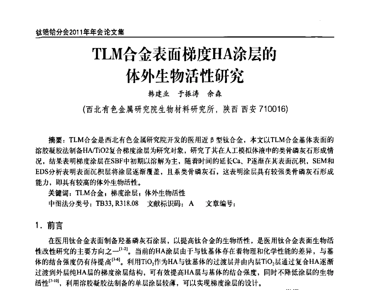 TLM合金表面梯度HA涂层的体外生物活性研究 - 中国有色金属工业协会钛锆铪分会2011年会
