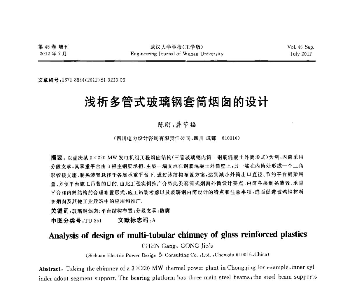 浅析多管式玻璃钢套筒烟囱的设计 - 中国电机工程学会电力土建专委会结构分专委会2012全国电力土建结构第八次学术会议