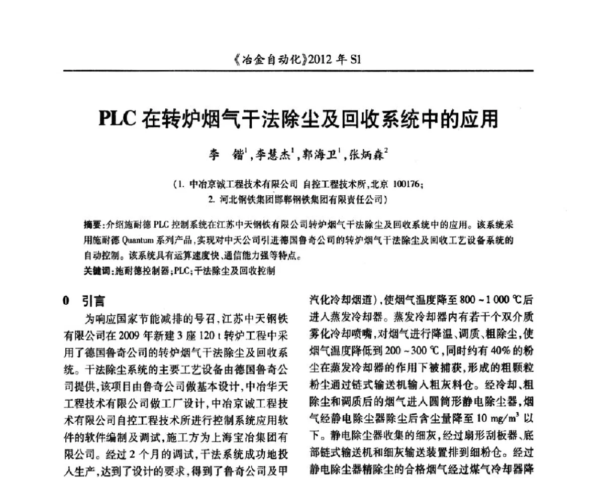 PLC在转炉烟气干法除尘及回收系统中的应用 - 全国冶金自动化信息网2012年会