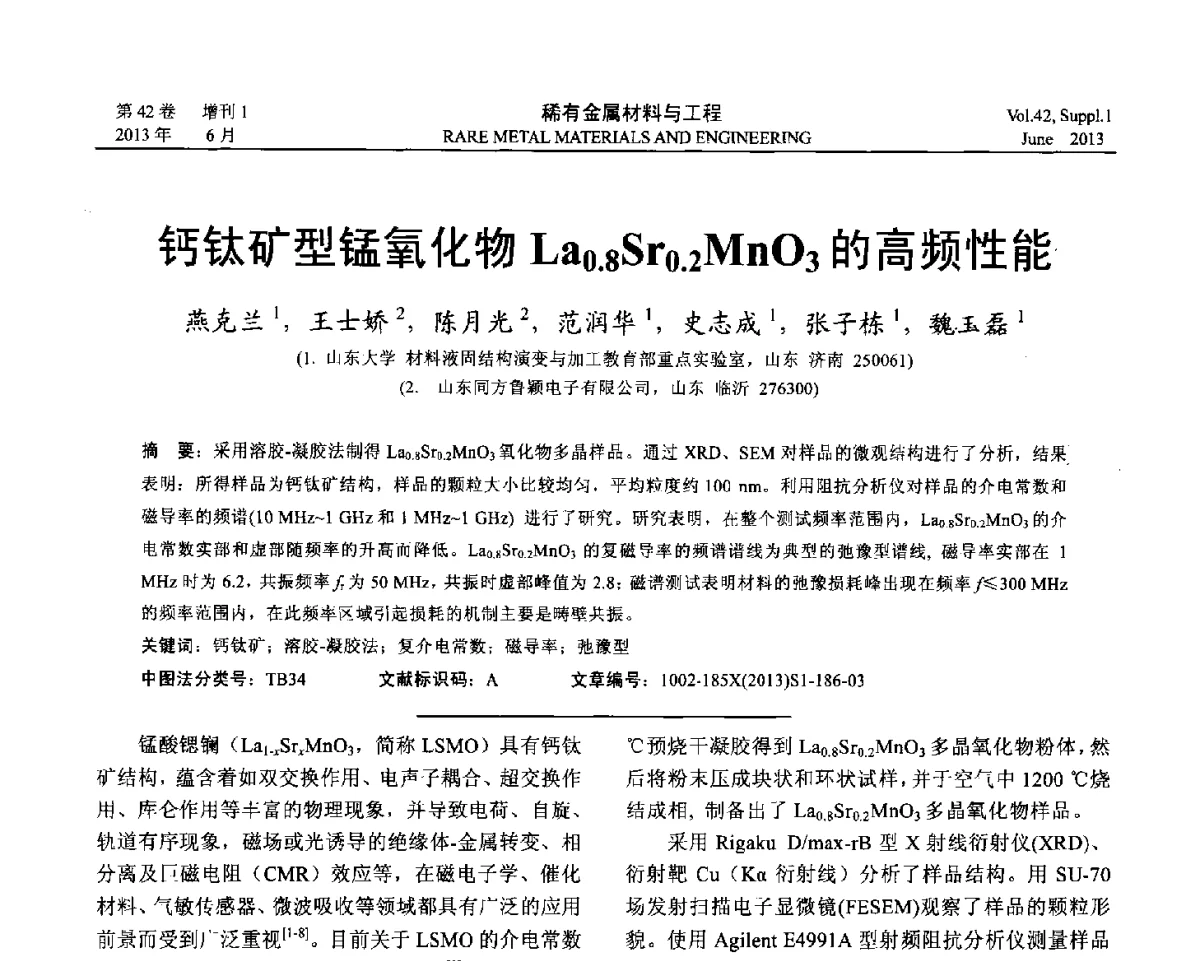 钙钛矿型锰氧化物La0.8Sr0.2MnO3的高频性能 - 第十七届全国高技术陶瓷学术年会