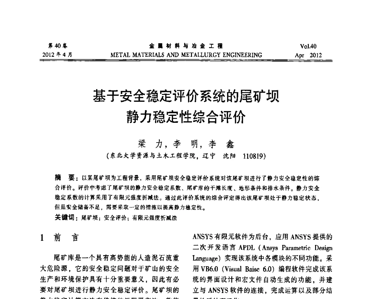 基于安全稳定评价系统的尾矿坝静力稳定性综合评价 - 第五届尾矿库安全运行技术高峰论坛
