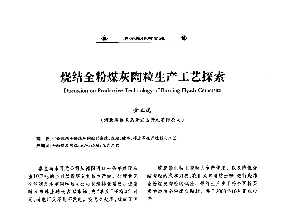 烧结全粉煤灰陶粒生产工艺探索 - 第九届国际粉煤灰、脱硫石膏及其它工业固废综合利用产业高峰论坛