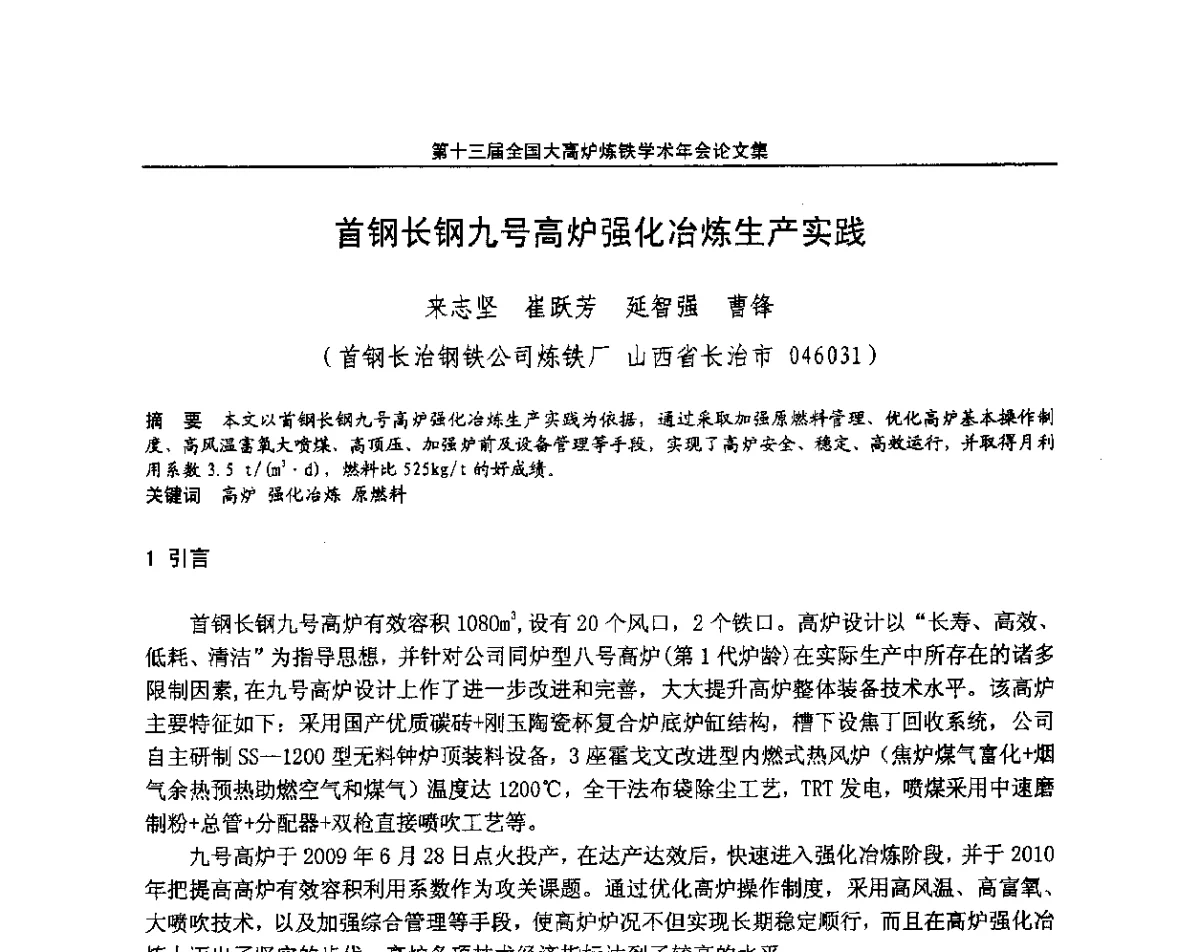 首钢长钢九号高炉强化冶炼生产实践 - 第13届全国大高炉炼铁学术年会