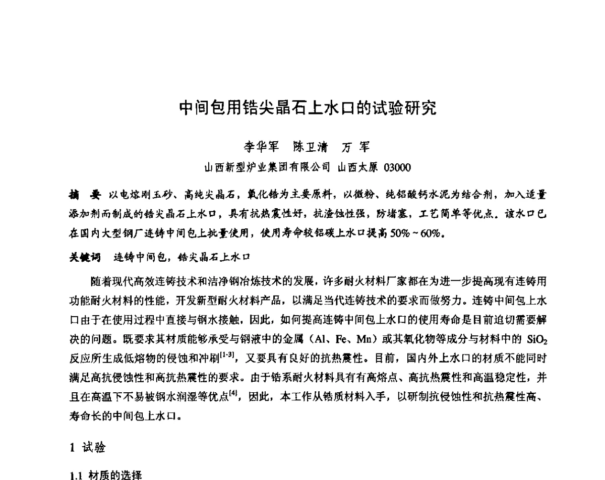 中间包用锆尖晶石上水口的试验研究 - 第十三届全国耐火材料青年学术报告会暨2012年六省市金属(冶金)学会耐火材料学术交流会