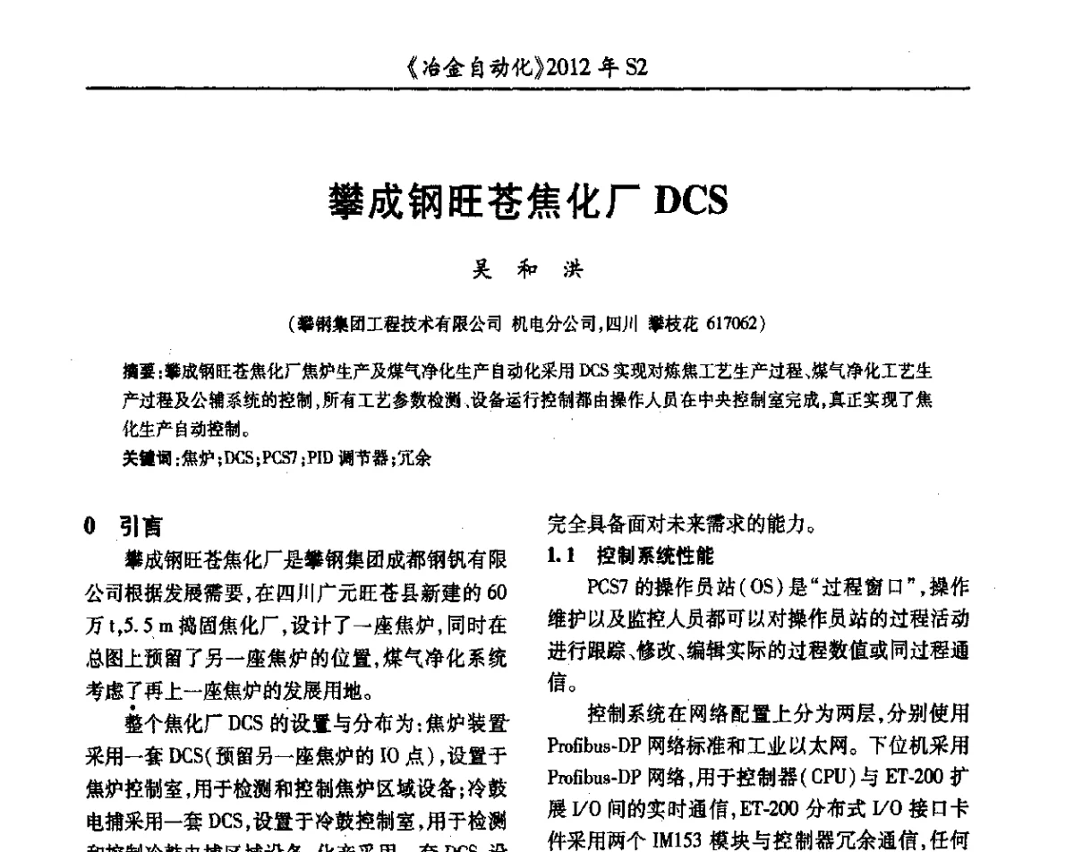 攀成钢旺苍焦化厂DCS - 中国计量协会冶金分会2012年会暨全国第十七届自动化应用技术学术交流会