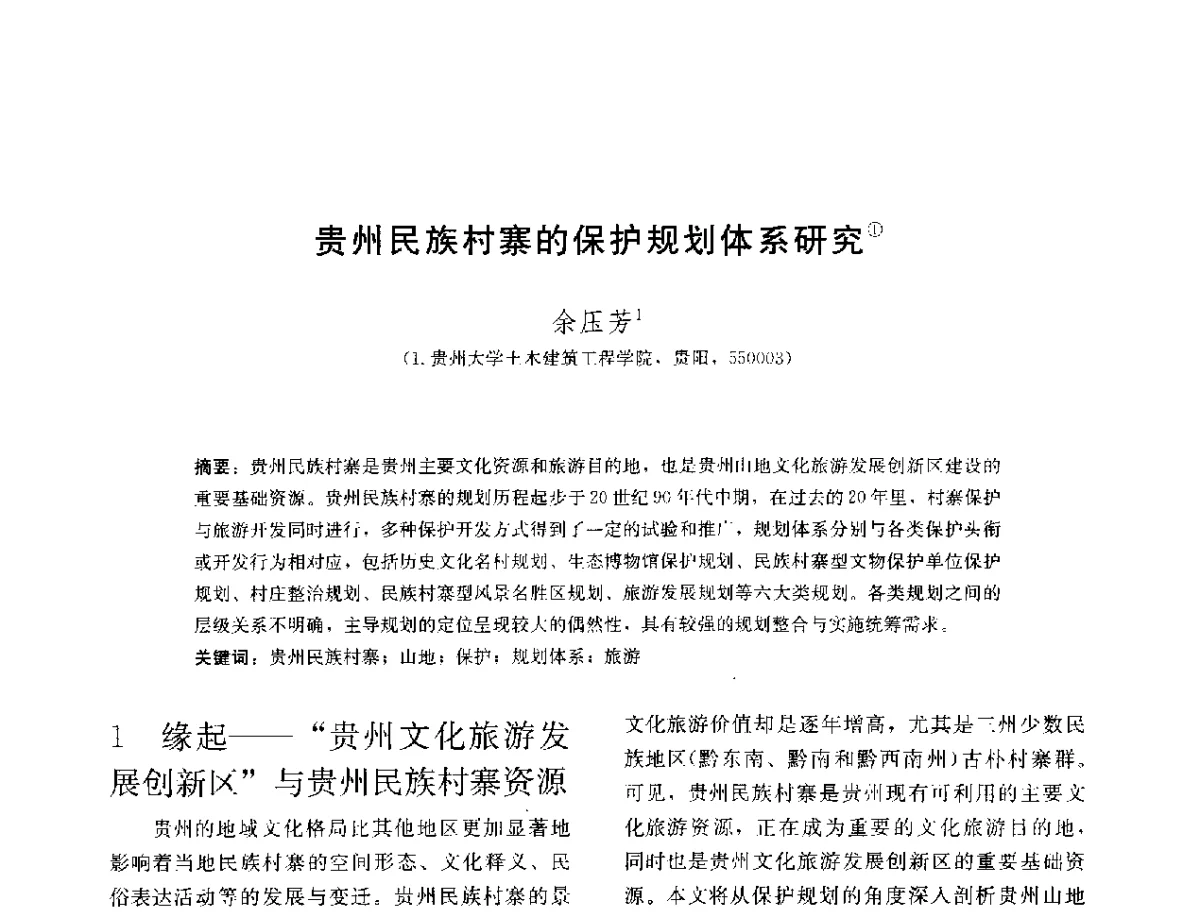 贵州民族村寨的保护规划体系研究 - 第三届山地人居环境可持续发展国际学术研讨会