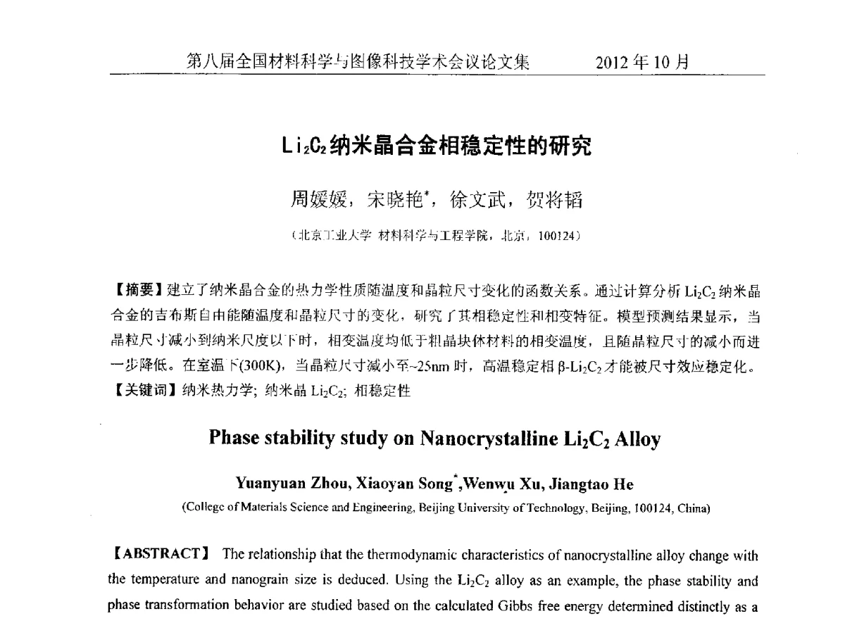 Li2C2纳米晶合金相稳定性的研究 - 第八届全国材料科学与图像科技学术会议