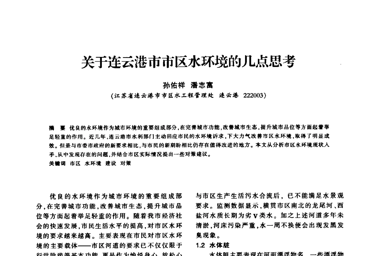 关于连云港市市区水环境的几点思考 - 华东七省(市)水利学会第二十五次学术会议