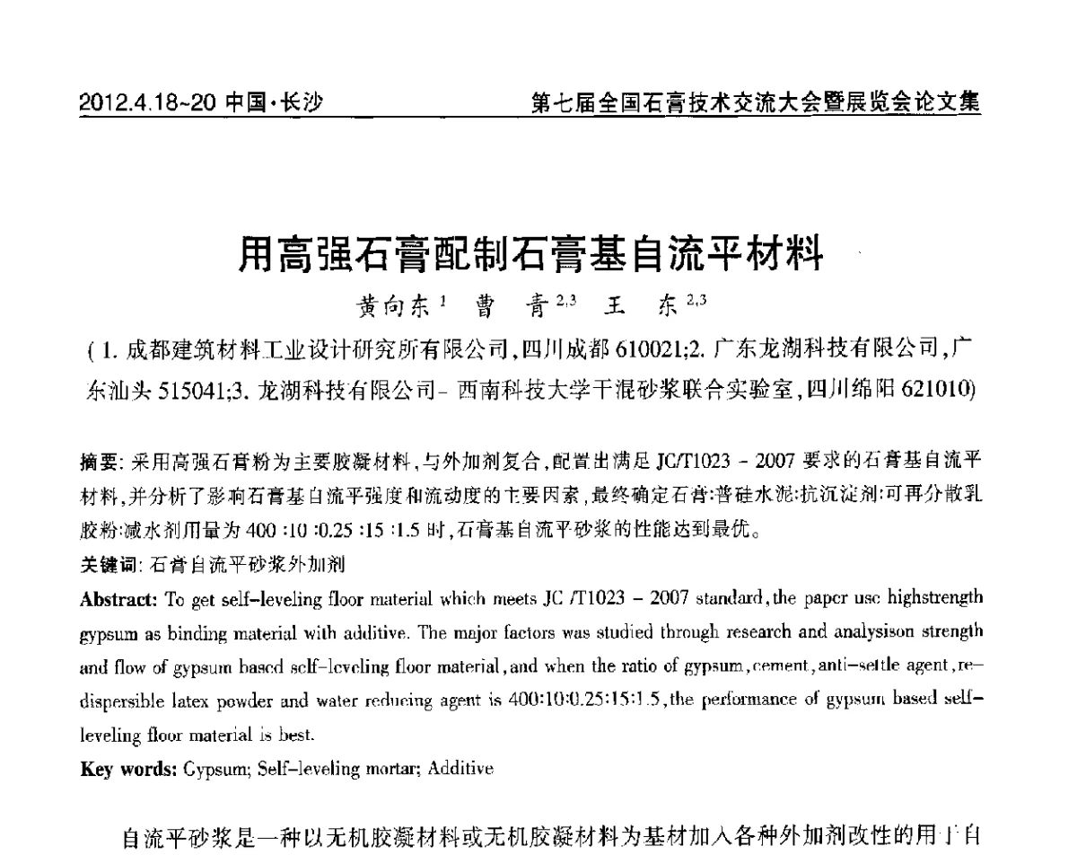 用高强石膏配制石膏基自流平材料 - 中国建筑材料联合会石膏建材分会第三届年会暨第七届全国石膏技术交流大会暨展览会
