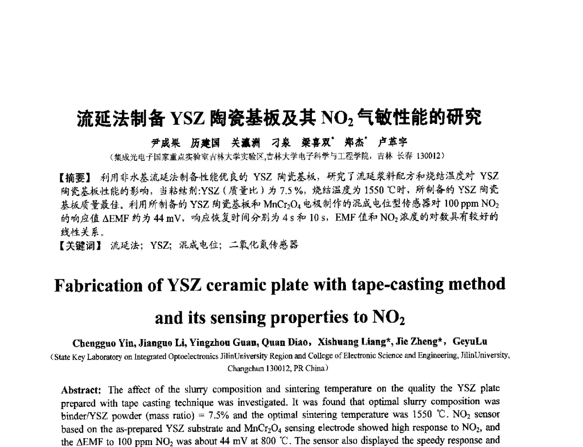 流延法制备YSZ陶瓷基板及其NO2气敏性能的研究 - 第十二届全国敏感元件与传感器学术会议