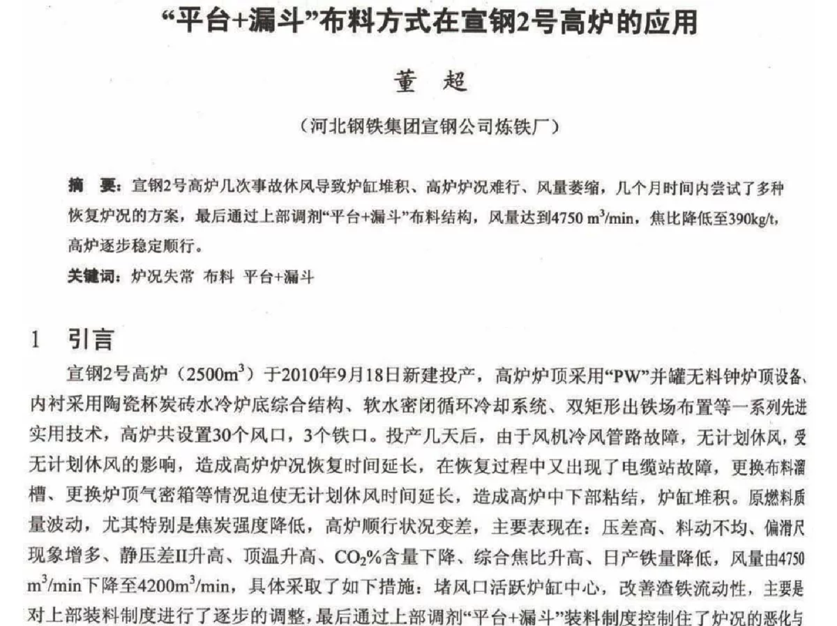 平台+漏斗”布料方式在宣钢2号高炉的应用 - 2012年河北省炼铁技术暨学术年会