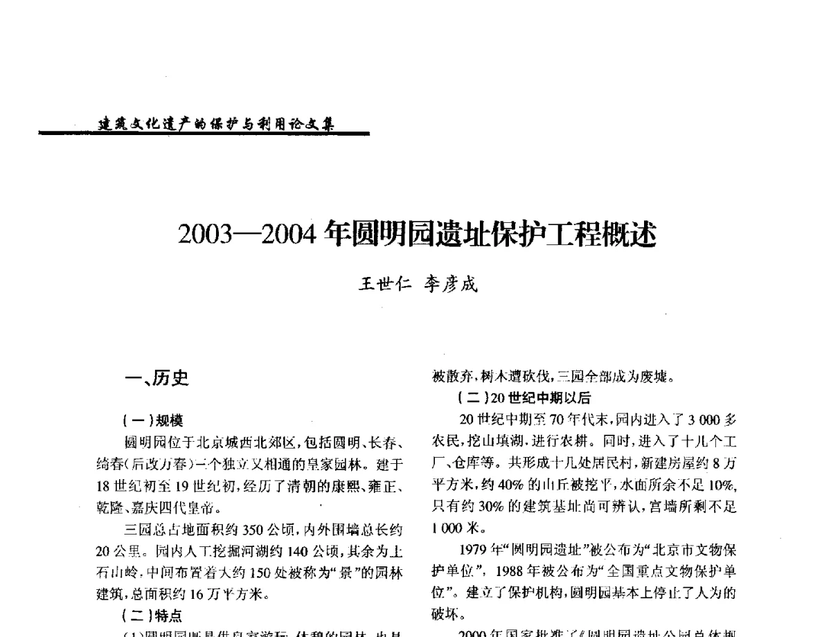 2003-2004年圆明园遗址保护工程概述 - 纪念《世界遗产公约》发表四十周年学术论坛暨中国文物学会传统建筑园林委员会第十八届年会