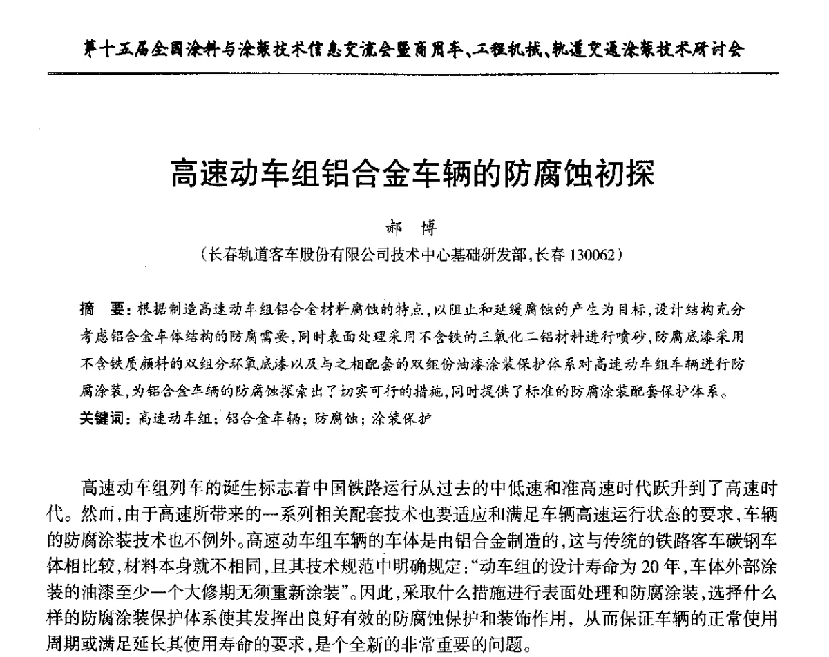 高速动车组铝合金车辆的防腐蚀初探 - 第十五届全国涂料与涂装技术信息交流会暨商用车、工程机械、轨道交通涂装技术研讨会