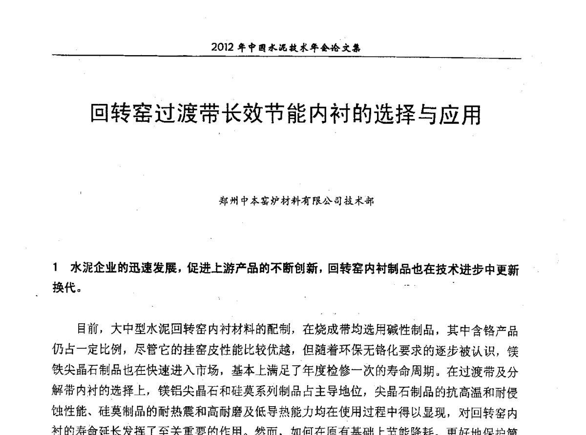 回转窑过渡带长效节能内衬的选择与应用 - 2012年中国水泥技术年会暨第十四届全国水泥技术交流大会