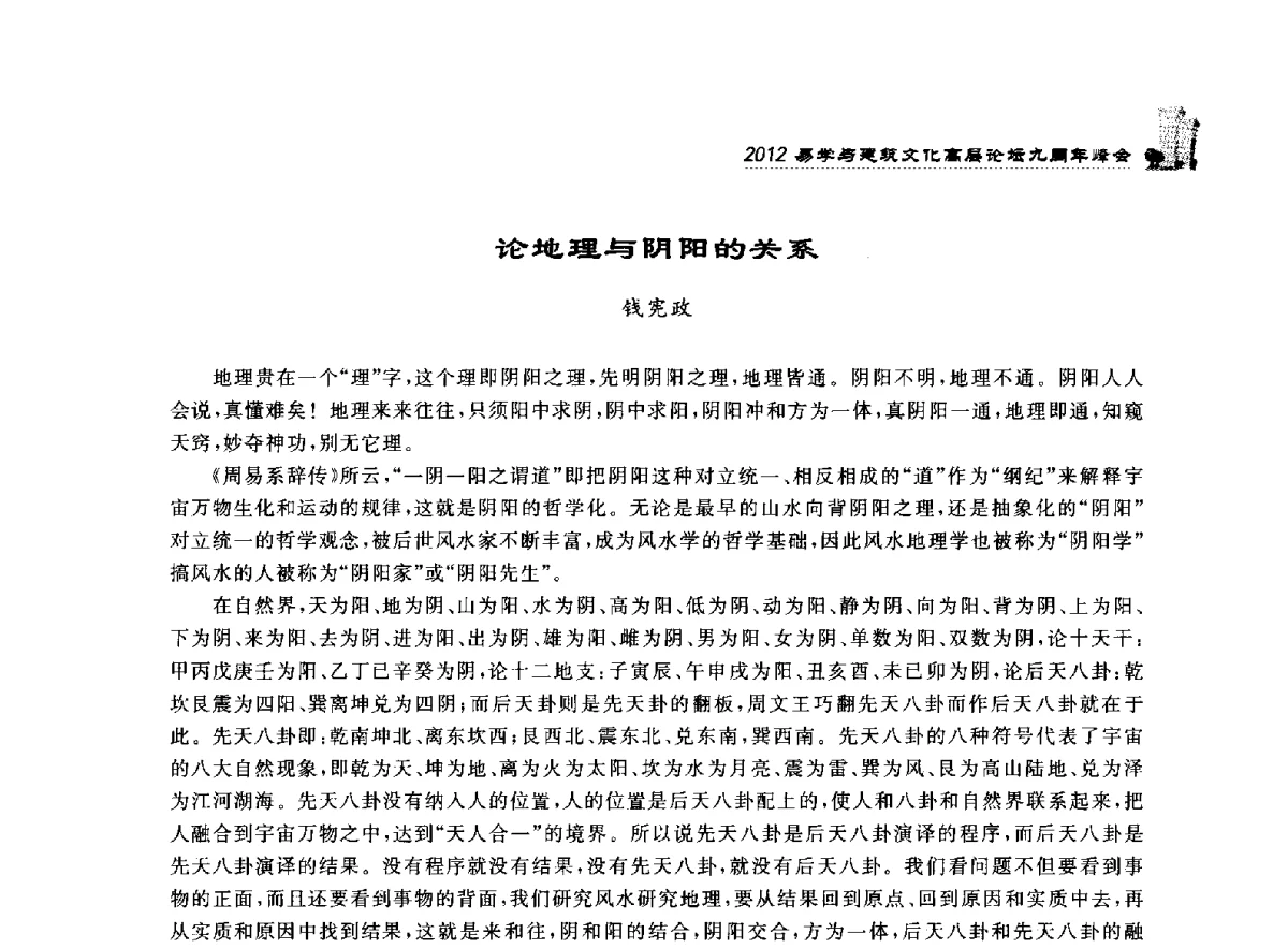 论地理与阴阳的关系 - 2012易学与建筑文化高层论坛九周年峰会