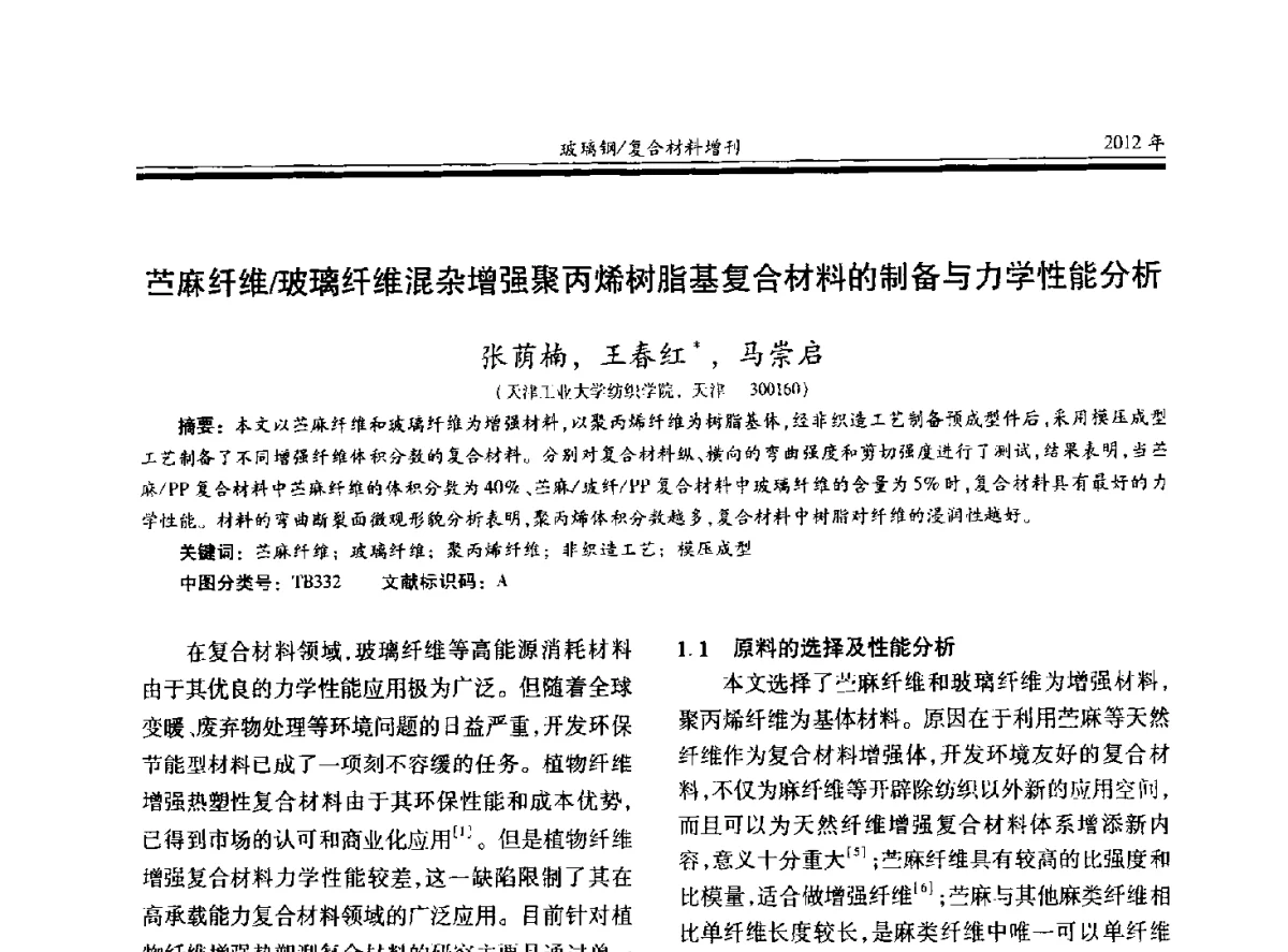 苎麻纤维_玻璃纤维混杂增强聚丙烯树脂基复合材料的制备与力学性能分析 - 第十九届玻璃钢_复合材料学术年会