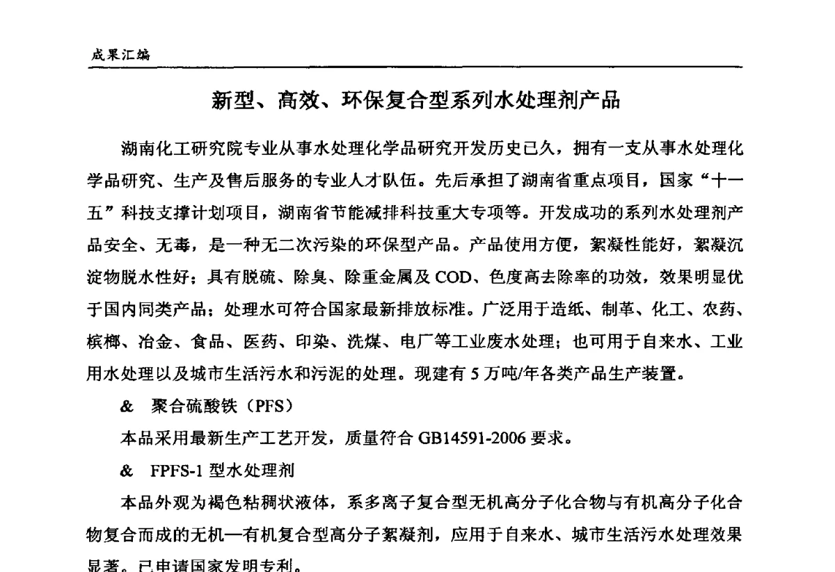 新型、高效、环保复合型系列水处理剂产品 - 第六届全国农药创新技术成果交流会