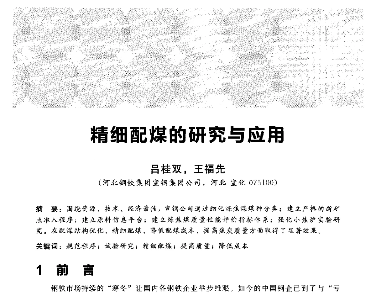 精细配煤的研究与应用 - 2012冀苏鲁皖赣五省金属(冶金)学会第十六届焦化学术年会