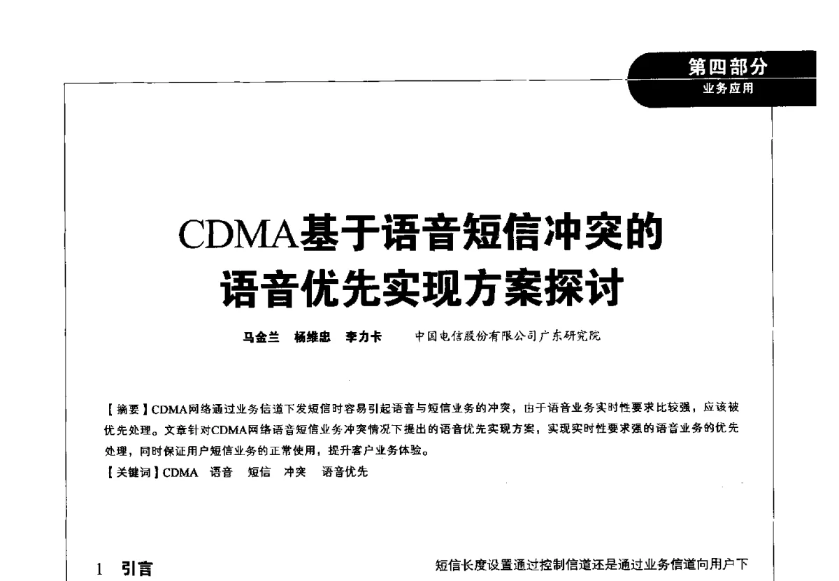 CDMA基于语音短信冲突的语音优先实现方案探讨 - 2012广东通信青年论坛