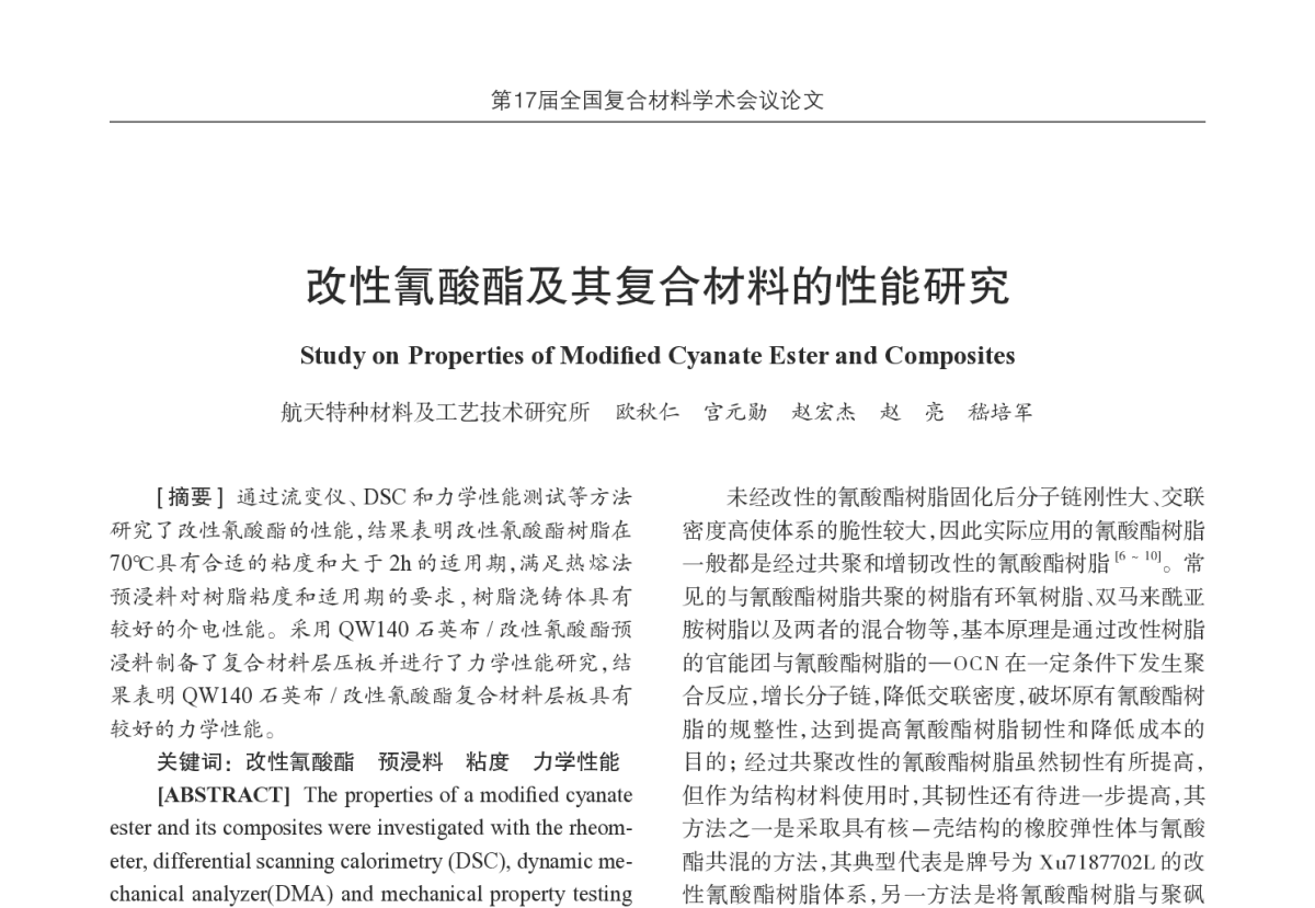 改性氰酸酯及其复合材料的性能研究 - 第17届全国复合材料学术会议