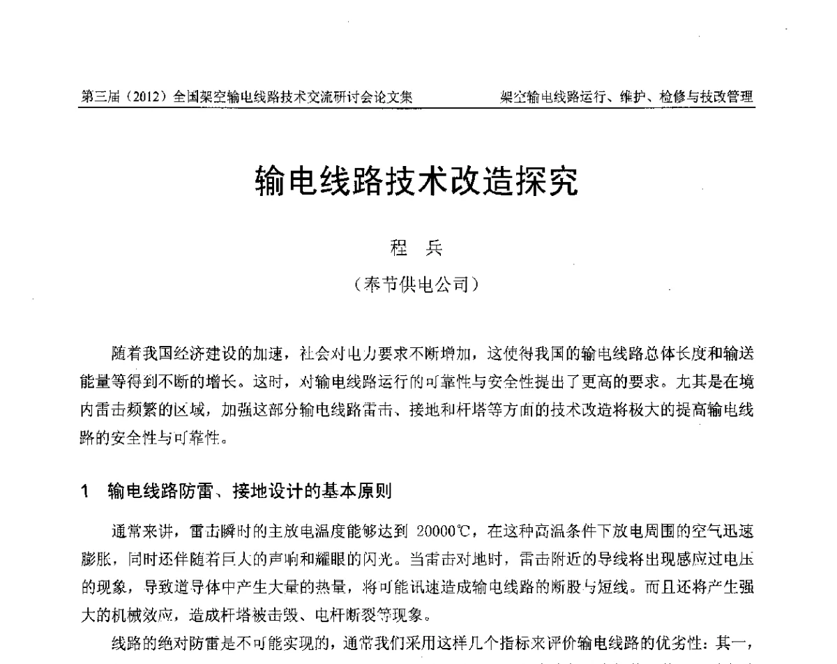 输电线路技术改造探究 - 第三届(2012)全国架空输电线路技术研讨会